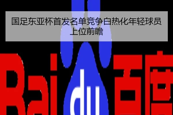 国足东亚杯首发名单竞争白热化年轻球员上位前瞻