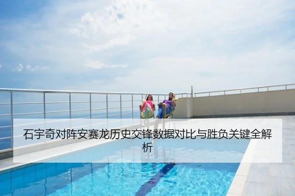 石宇奇对阵安赛龙历史交锋数据对比与胜负关键全解析