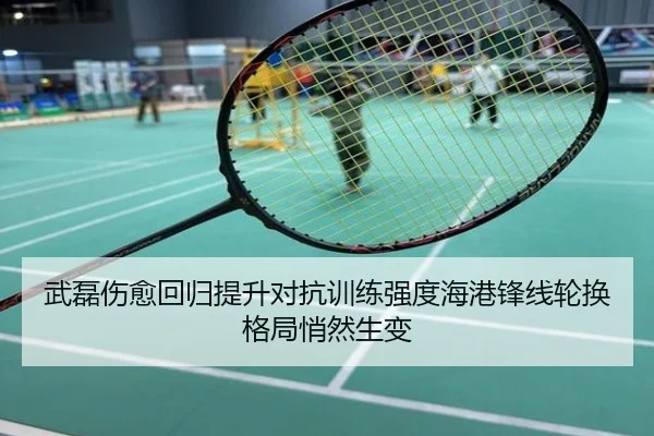 武磊伤愈回归提升对抗训练强度海港锋线轮换格局悄然生变